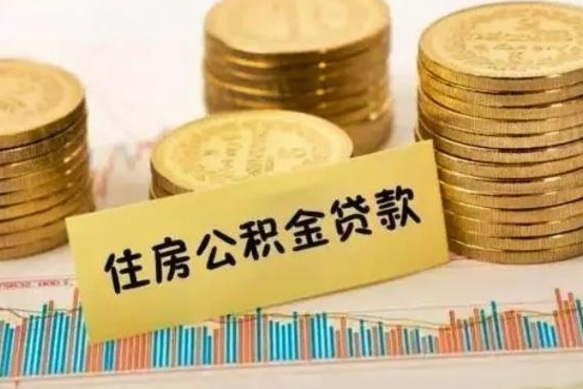 山西住房公积金能提取多少（山西住房公积金有贷款能提取吗）
